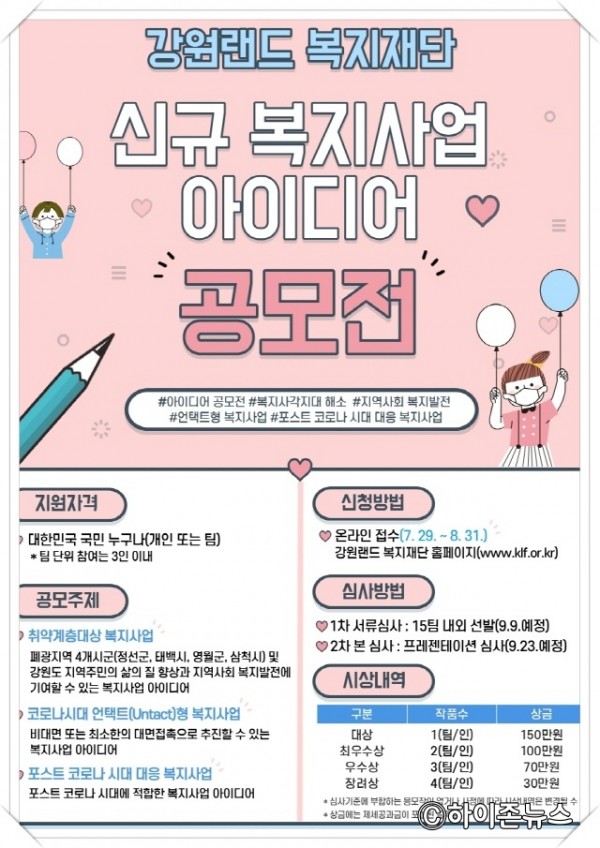 batch_[크기변환]신규 복지사업 아이디어 공모전 포스터(강원랜드 복지재단).jpg