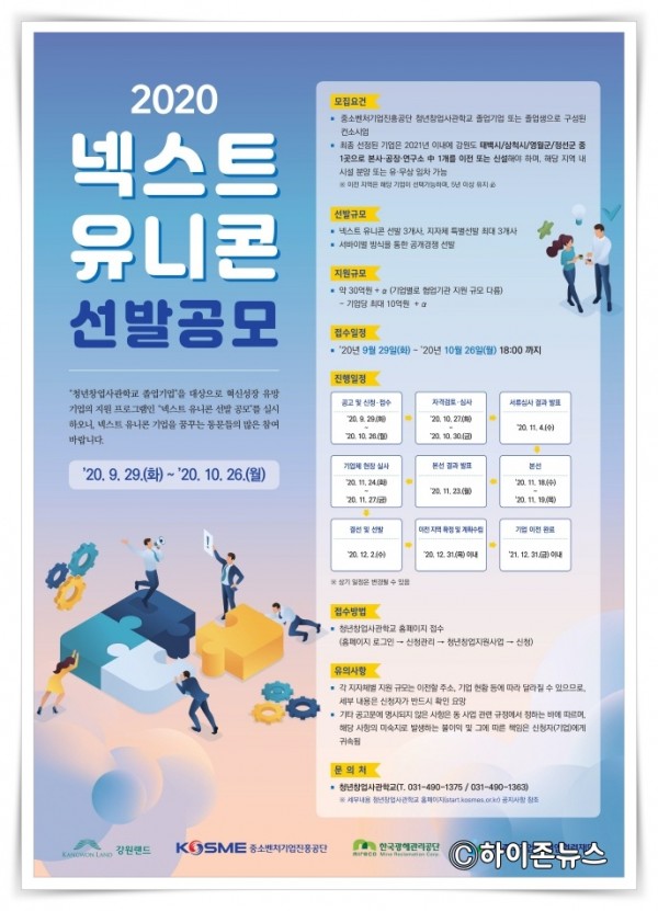 batch_[크기변환]201005_강원랜드, 넥스트 유니콘 선발 공고.jpg