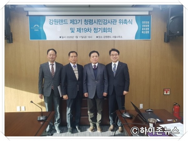 batch_[크기변환]강원랜드 제3기 청렴시민감사관 위촉식 사진02(최우측 강원랜드 송석두 상임감사).jpg