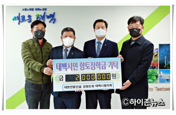 21211112021.3.8.태백시민 향토장학금 기탁식(대한전문 강원도회 태백시협의회).JPG