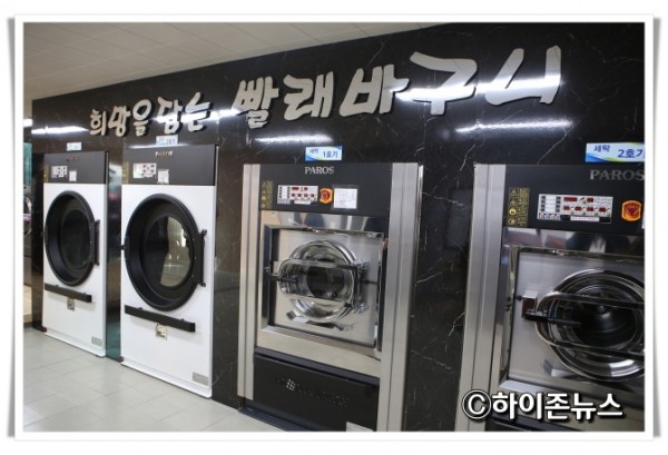 21211112222희망을 담는 빨래바구니 내부 세탁시설 (삼척).JPG