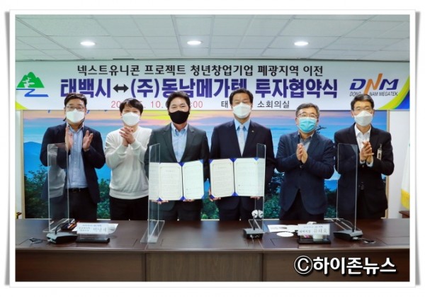 21back2021.5.10.넥스트유니콘 청년창업기업 폐광지역 이전 태백시-동남메가텍 투자협약식 (6).JPG