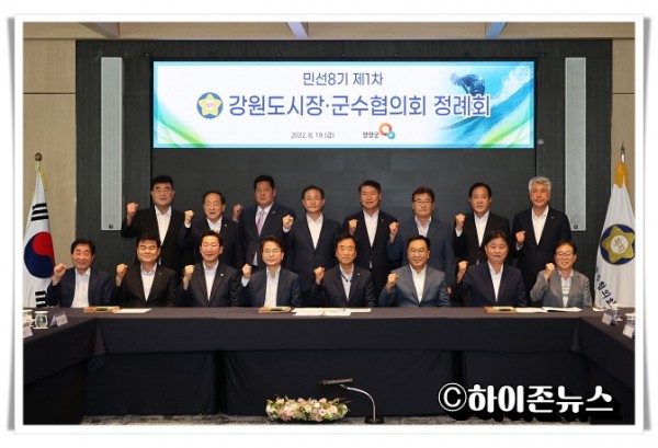hitbtb2022. 8. 19._민선 8기 제1차 강원도시장군수협의회.jpg
