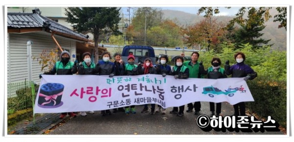 hi_re2022. 10. 24._구문소동 새마을부녀회, 따뜻한 겨울나기 사랑의 연탄나눔 행사.jpg