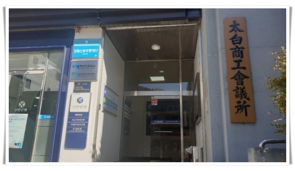 태백상공회의소.jpg