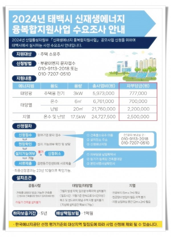 11182. 2024년 태백시 신재생에너지 융복합지원사업 수요조사 안내_1.jpg