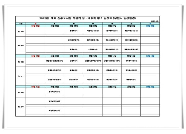 01hi3. 2023년 태백 상수도시설 하반기 정배수지 청소 일정표.jpg