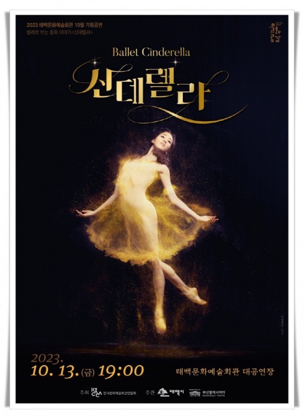 11cdhi3. 태백문화예술회관 10월 기획공연 발레로 보는 동화이야기 『신데렐라』공연.jpg