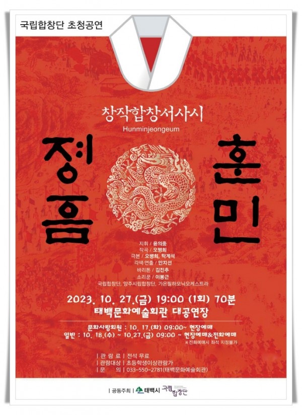 gwre1. 태백문화예술회관 국립합창단 초청 ‘훈민정음’무료 공연 (1).jpg