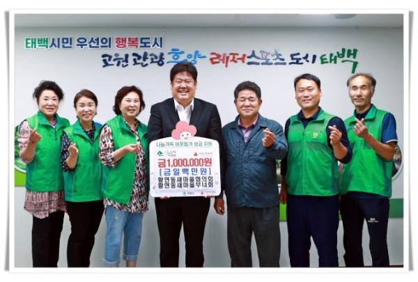 rehi3. 황연동 새마을협의회  새마을부녀회  태백시에 이웃돕기 성금 기탁.JPG