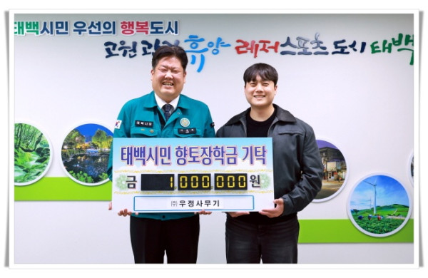 rehi3. ㈜우정사무기, 태백시에 향토장학금 100만 원 기탁.JPG