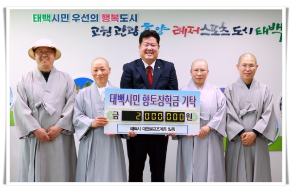 rehi4. 태백 대한불교조계종 일동, 태백시에 장학금 200만 원 기탁.JPG