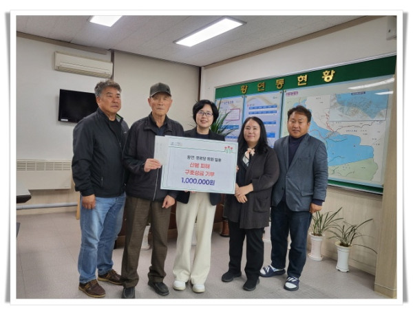 rehi4. 황연동 황연경로당, 산불피해 복구 성금 기탁.jpg