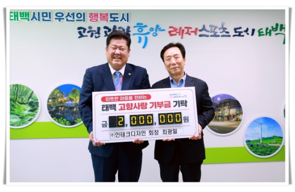 rehi2. ㈜인테크디자인 회장 최광일 태백시에 고향사랑기부금 200만 원 기탁.JPG