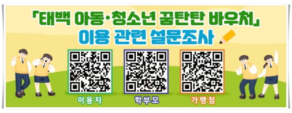 rehi2. 태백시, ‘태백 아동·청소년 꿈탄탄 바우처’ 이용 관련 설문조사 실시.jpg