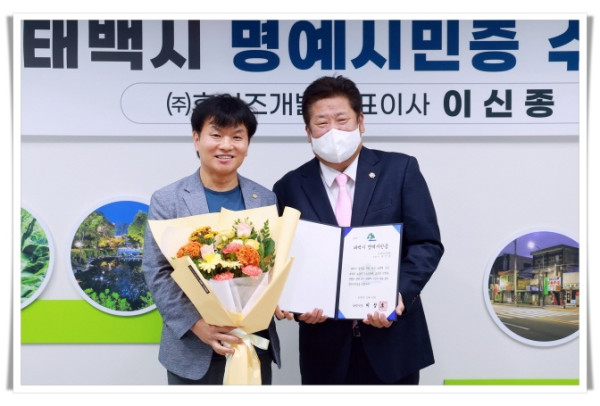 11인5. 이신종 (주)후이즈개발 대표이사, 태백시 명예시민 위촉.JPG